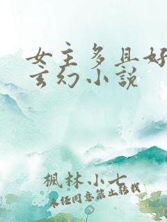 女主多且好看的玄幻小说