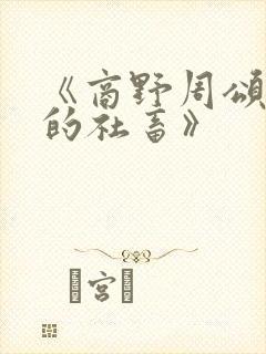 《商野周颂可怜的社畜》