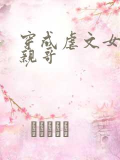 穿成虐文女主他亲哥