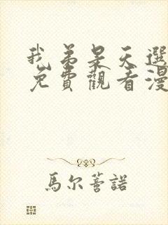 我弟是天选之子免费观看漫画