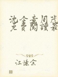 沈今意周茂小说免费阅读最新章节