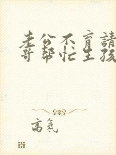 老公不育请大伯哥帮忙生孩子