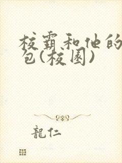 校霸和他的小哭包(校园)