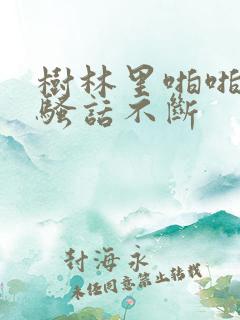 树林里啪啪淫语骚话不断