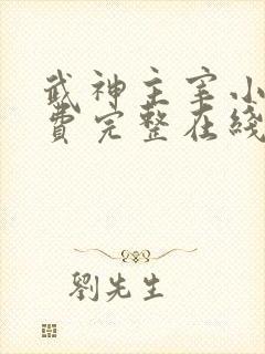 武神主宰小说免费完整在线阅读