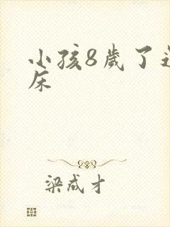 小孩8岁了还尿床