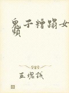 鬼子糟蹋女人视频