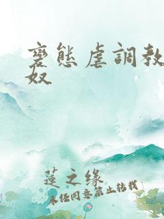 变态虐调教男性奴