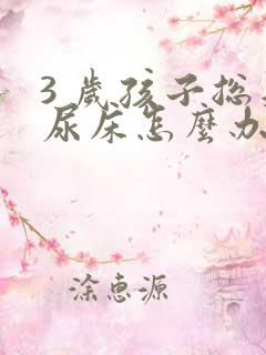 3 岁孩子总是尿床怎么办