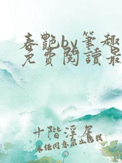 春艳by笔趣阁免费阅读最新章节