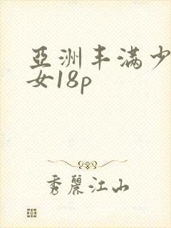 亚洲丰满少妇美女18p