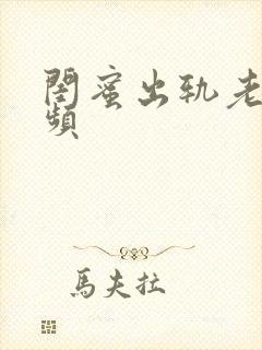 闺蜜出轨老公视频