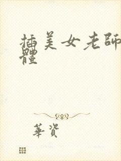 插美女老师的下体