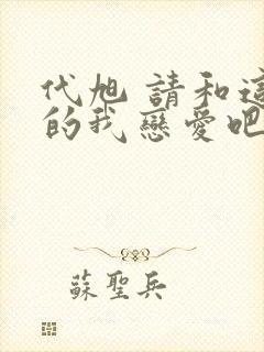 代旭 请和这样的我恋爱吧