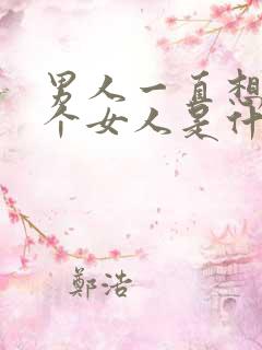 男人一直想睡一个女人是什么心理