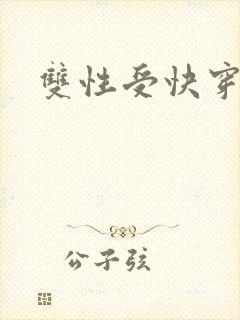 双性受快穿h