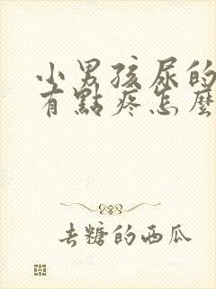 小男孩尿的时候有点疼怎么办