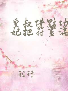 皇叔借点功德王妃把符画满了免费