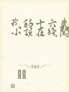 我的十六岁女儿小说在线阅读