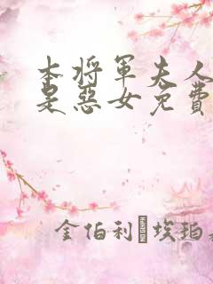 本将军夫人才不是恶女免费观看