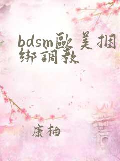 bdsm欧美捆绑调教