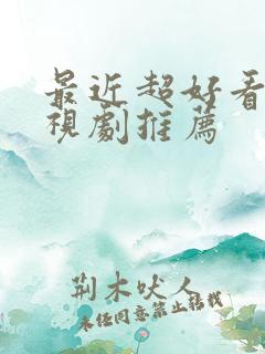 最近超好看的电视剧推荐