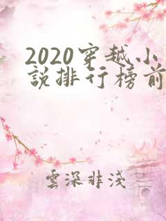 2020穿越小说排行榜前十名完结