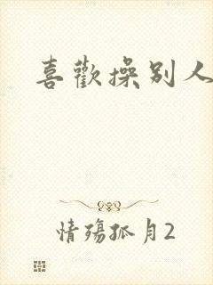 喜欢操别人老婆