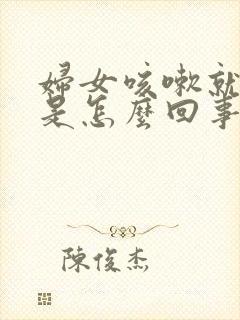 妇女咳嗽就漏尿是怎么回事