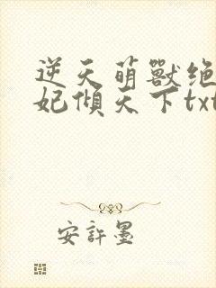 逆天萌兽绝世狂妃倾天下txt