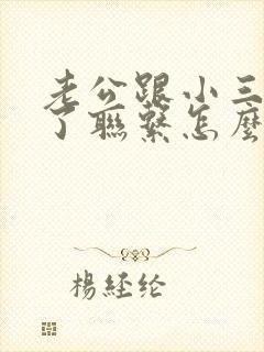 老公跟小三不断了联系怎么办