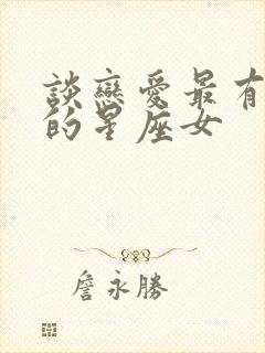 谈恋爱最有手段的星座女