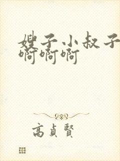 嫂子小叔子嗯嗯啊啊啊