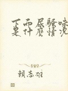 下面尿骚味重,是什么情况?