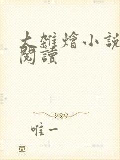 大杂烩小说免费阅读