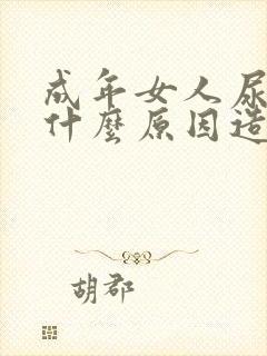 成年女人尿床是什么原因造成的