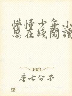 懵懂少年小说沈思在线阅读