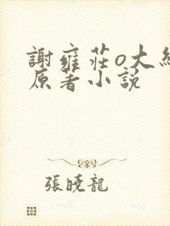 谢雍庄o大结局原著小说