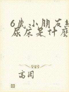 6岁小朋友经常尿床是什么原因