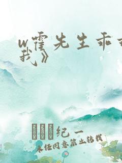 w霍先生乖乖宠我》