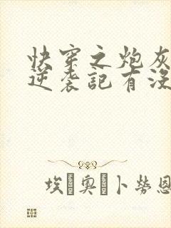 快穿之炮灰女配逆袭记有没有cp