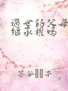 过世的父母还有继承权吗