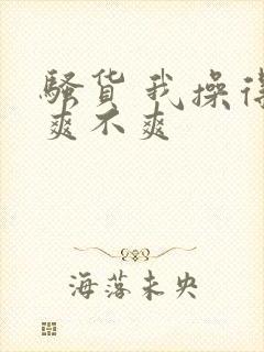 骚货 我操得你爽不爽