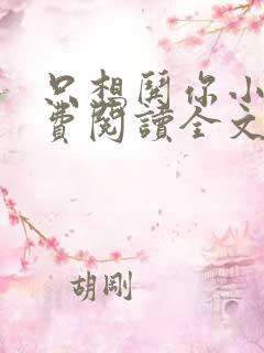 只想哄你小说免费阅读全文