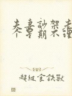 夫妻吵架老公一个星期不理你