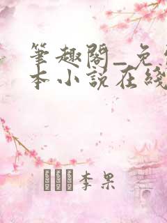 笔趣阁_免费全本小说在线阅读网