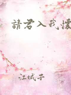 请君入我怀网盘