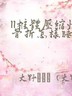 ll椎体压缩性骨折怎样睡好