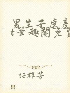 男生子虐产txt笔趣阁免费阅读