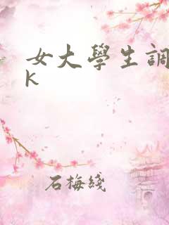 女大学生调教vk